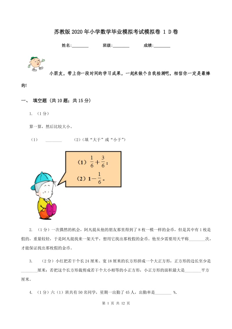 苏教版2020年小学数学毕业模拟考试模拟卷 1 D卷.doc_第1页