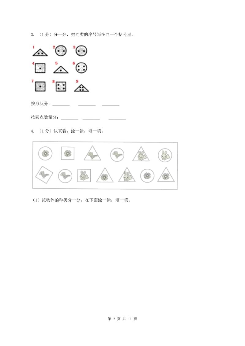 2019-2020学年小学数学人教版一年级下册 第三单元分类与整理 单元卷D卷.doc_第2页