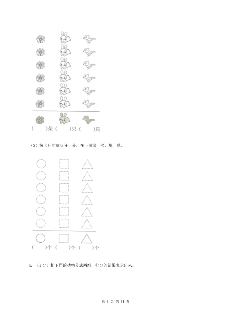 2019-2020学年小学数学人教版一年级下册 第三单元分类与整理 单元卷D卷.doc_第3页