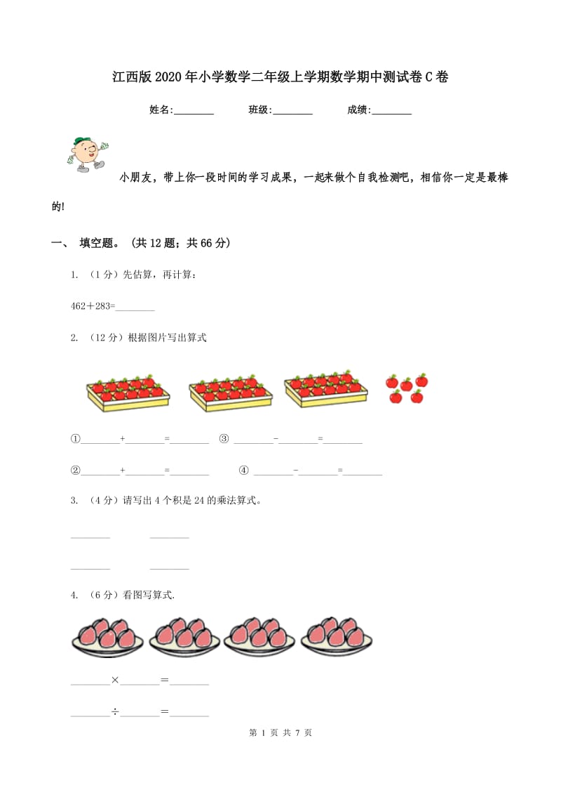 江西版2020年小学数学二年级上学期数学期中测试卷C卷.doc_第1页