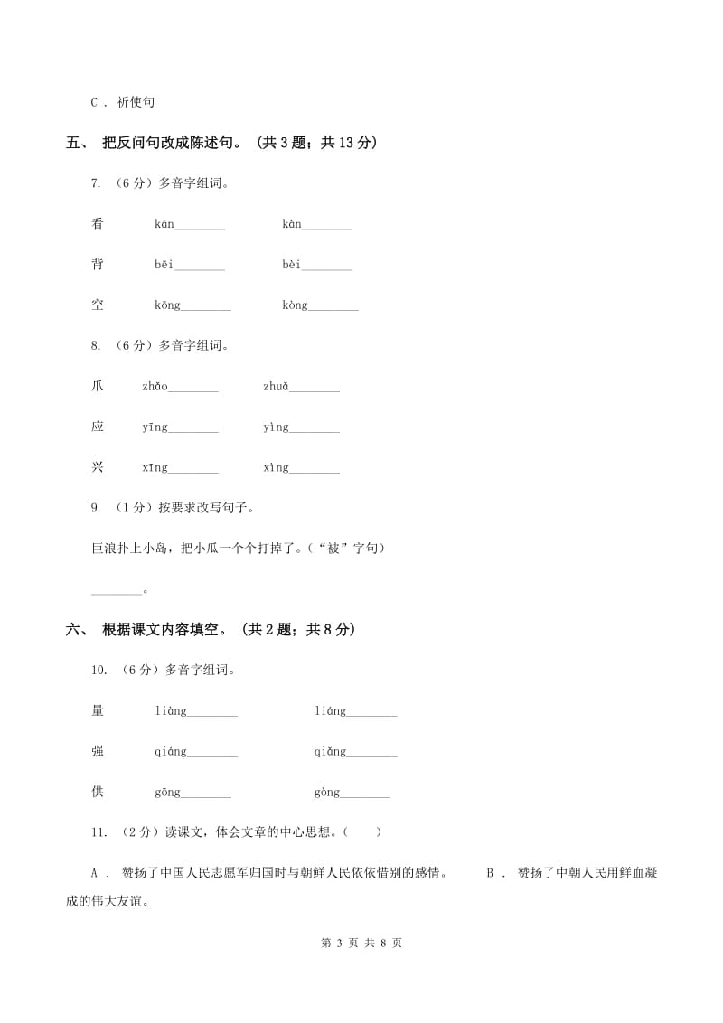 人教新课标（标准实验版）五年级下册 第14课 再见了亲人 同步测试（I）卷.doc_第3页