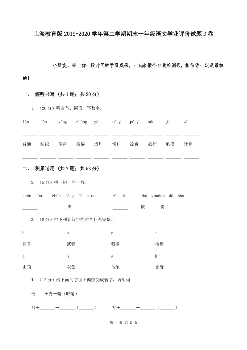 上海教育版2019-2020学年第二学期期末一年级语文学业评价试题D卷.doc_第1页