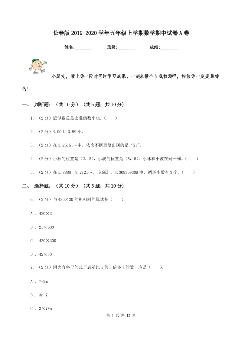 长春版2019-2020学年五年级上学期数学期中试卷A卷.doc_第1页