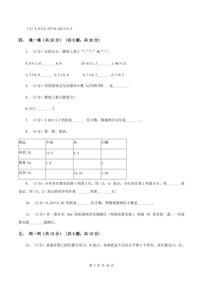 青岛版2019-2020学年五年级上学期数学第一次月考试卷（I）卷.doc_第2页