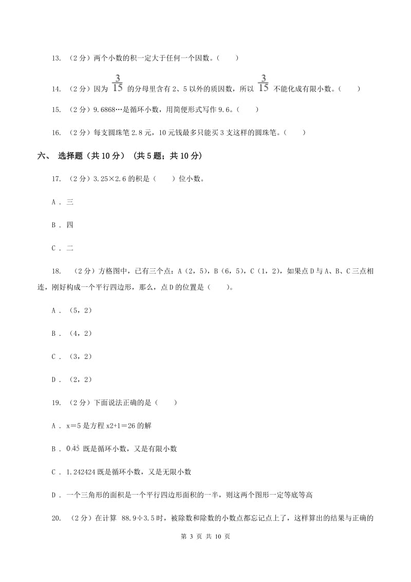 青岛版2019-2020学年五年级上学期数学第一次月考试卷（I）卷.doc_第3页