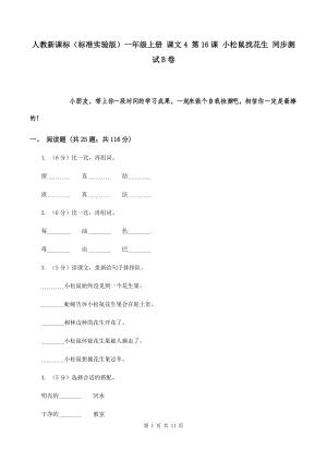 人教新課標（標準實驗版）一年級上冊 課文4 第16課 小松鼠找花生 同步測試B卷.doc