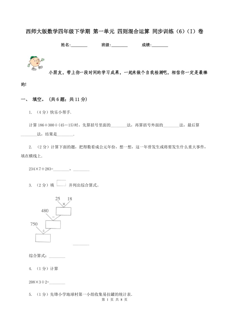 西师大版数学四年级下学期 第一单元 四则混合运算 同步训练（6）（I）卷.doc_第1页