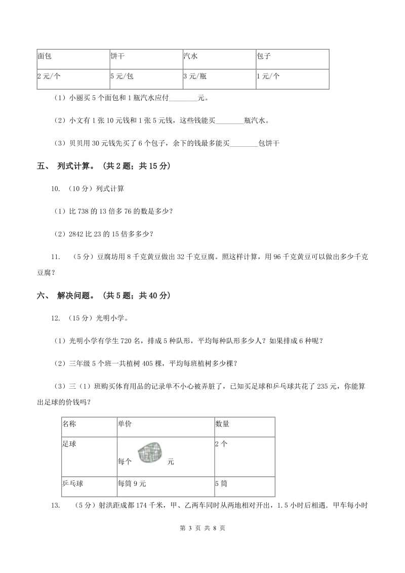 西师大版数学四年级下学期 第一单元 四则混合运算 同步训练（6）（I）卷.doc_第3页