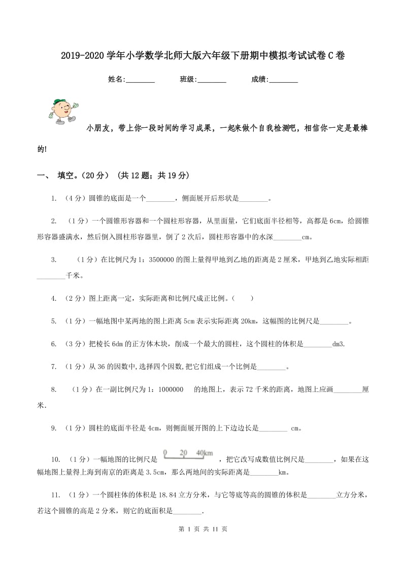 2019-2020学年小学数学北师大版六年级下册期中模拟考试试卷C卷.doc_第1页