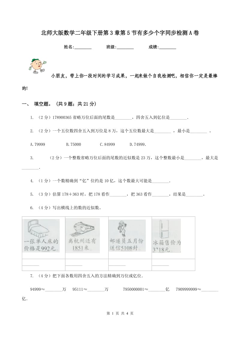 北师大版数学二年级下册第3章第5节有多少个字同步检测A卷.doc_第1页