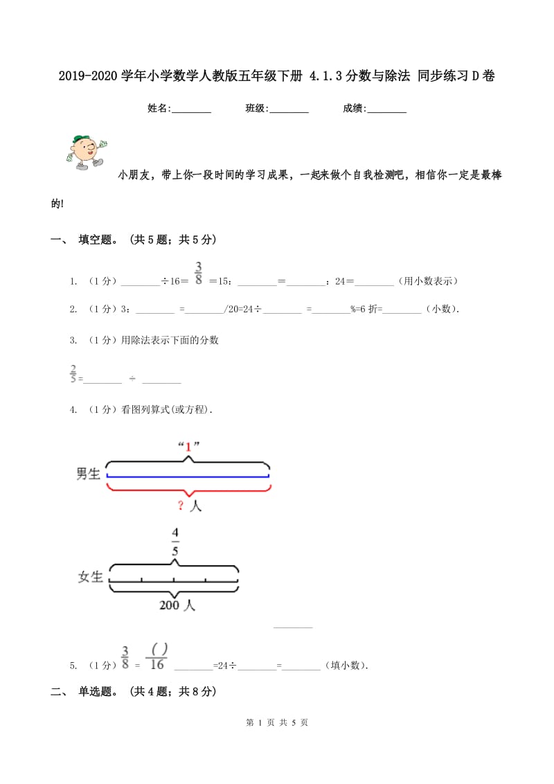 2019-2020学年小学数学人教版五年级下册 4.1.3分数与除法 同步练习D卷.doc_第1页