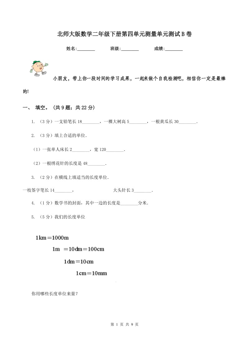 北师大版数学二年级下册第四单元测量单元测试B卷.doc_第1页