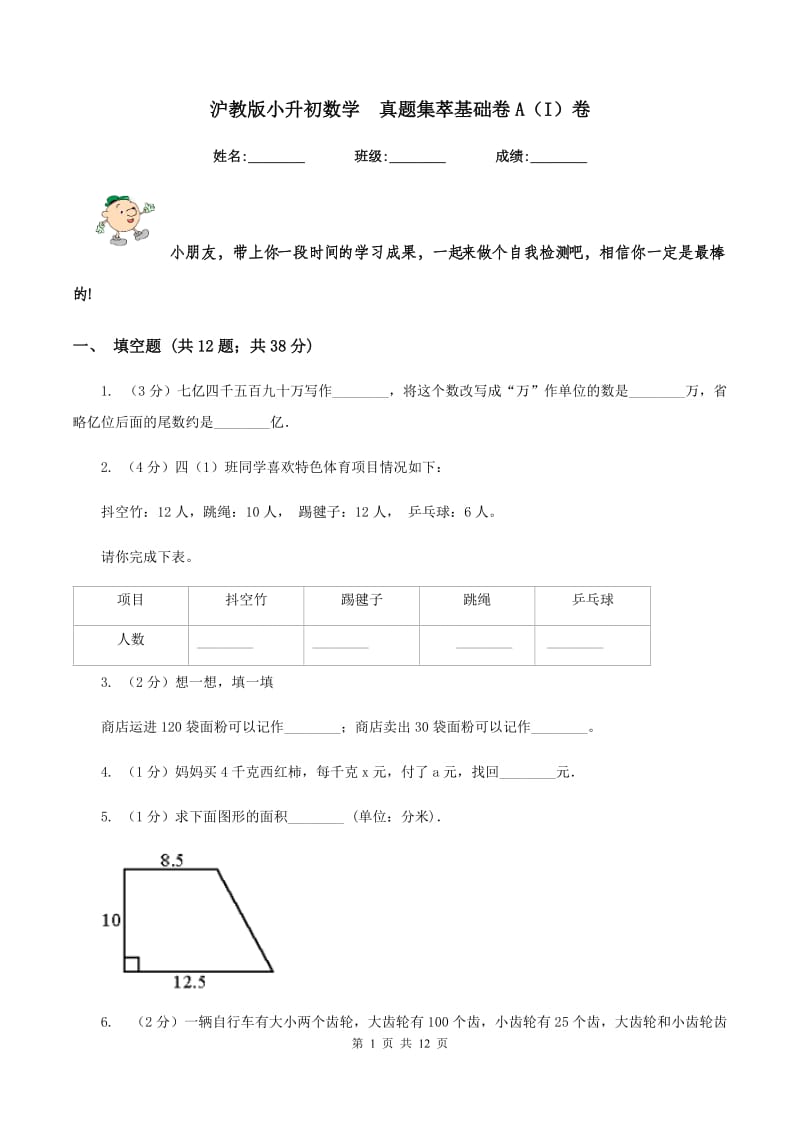 沪教版小升初数学 真题集萃基础卷A（I）卷.doc_第1页