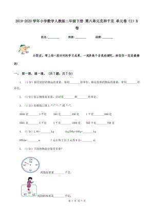 2019-2020學(xué)年小學(xué)數(shù)學(xué)人教版二年級(jí)下冊(cè) 第八單元克和千克 單元卷（2）B卷.doc