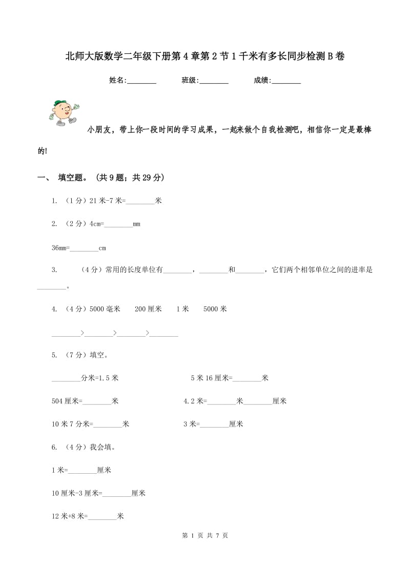 北师大版数学二年级下册第4章第2节1千米有多长同步检测B卷.doc_第1页