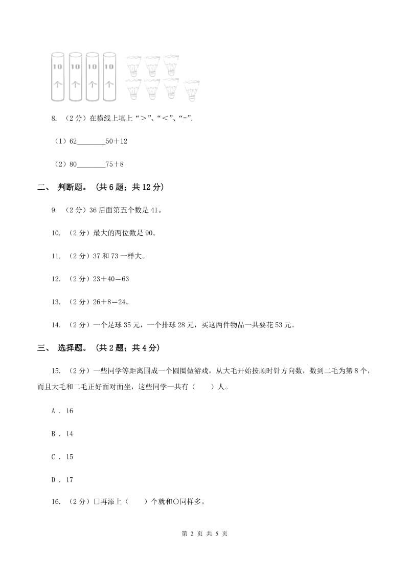 西师大版数学一年级下学期 第一单元 单元测试 A卷.doc_第2页