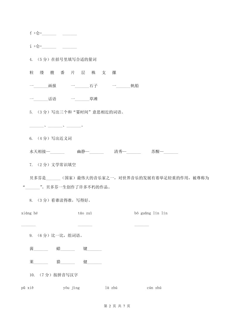 人教版(新课程标准）小学语文六年级上册第26课《月光曲》同步练习.doc_第2页