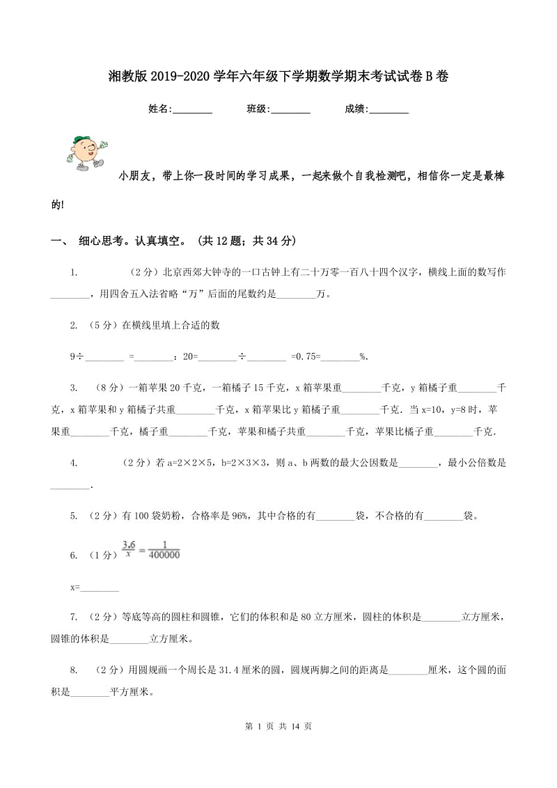 湘教版2019-2020学年六年级下学期数学期末考试试卷B卷.doc_第1页