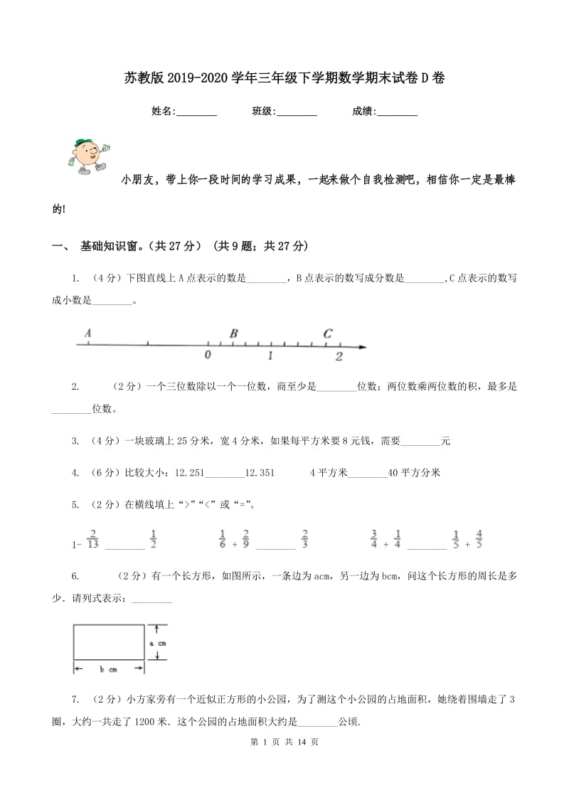 苏教版2019-2020学年三年级下学期数学期末试卷D卷.doc_第1页