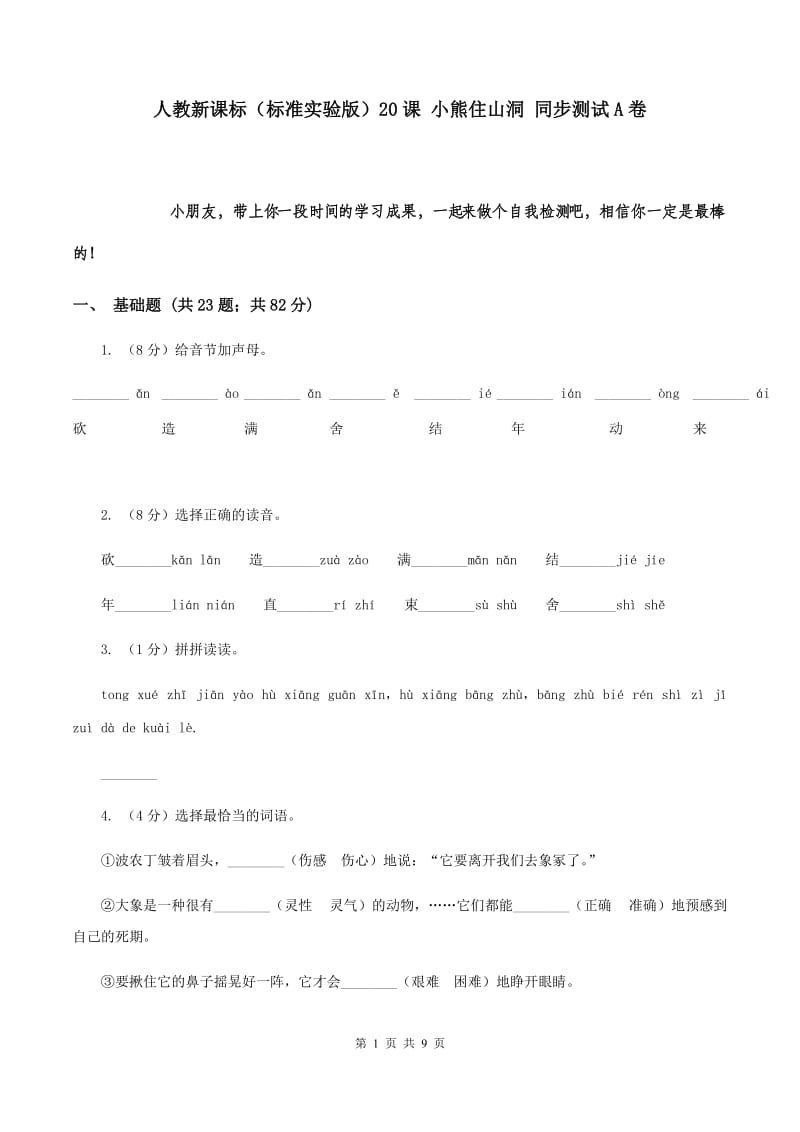 人教新课标（标准实验版）20课 小熊住山洞 同步测试A卷.doc_第1页