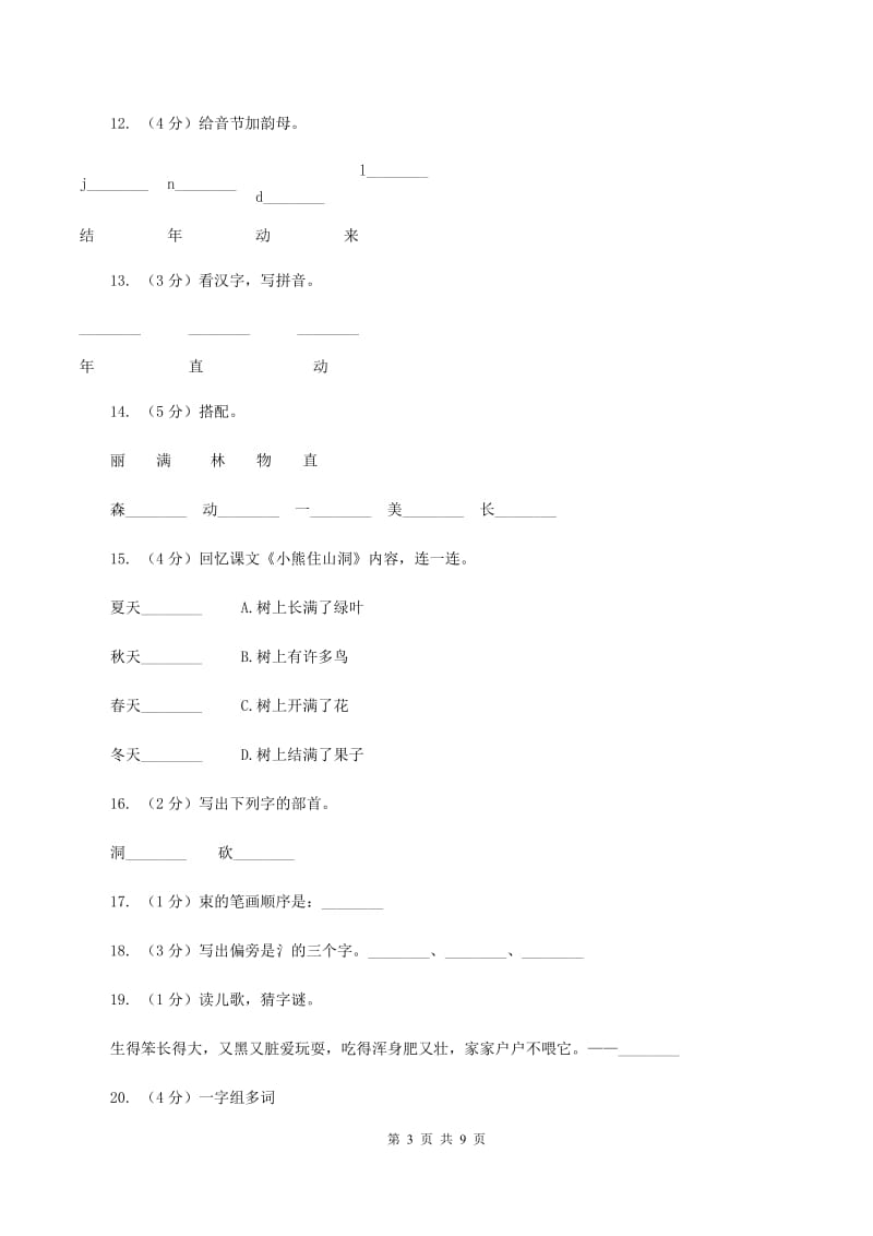 人教新课标（标准实验版）20课 小熊住山洞 同步测试A卷.doc_第3页