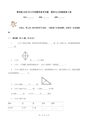 青岛版2020年小升初数学备考专题 图形与几何提高卷A卷.doc