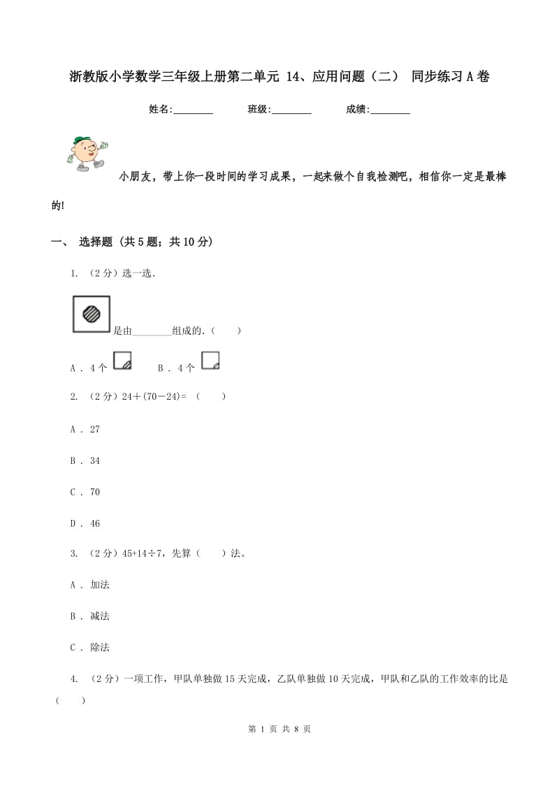 浙教版小学数学三年级上册第二单元 14、应用问题（二） 同步练习A卷.doc_第1页