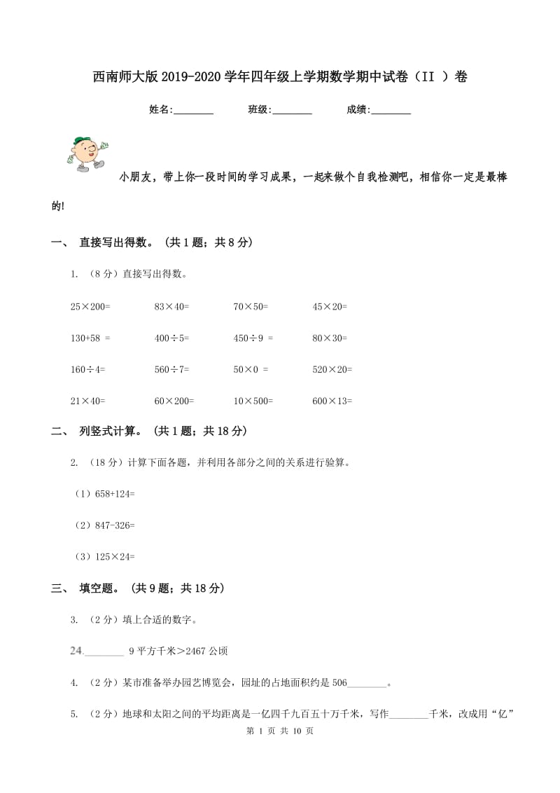 西南师大版2019-2020学年四年级上学期数学期中试卷（II ）卷.doc_第1页