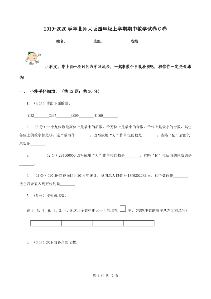 2019-2020学年北师大版四年级上学期期中数学试卷C卷.doc_第1页