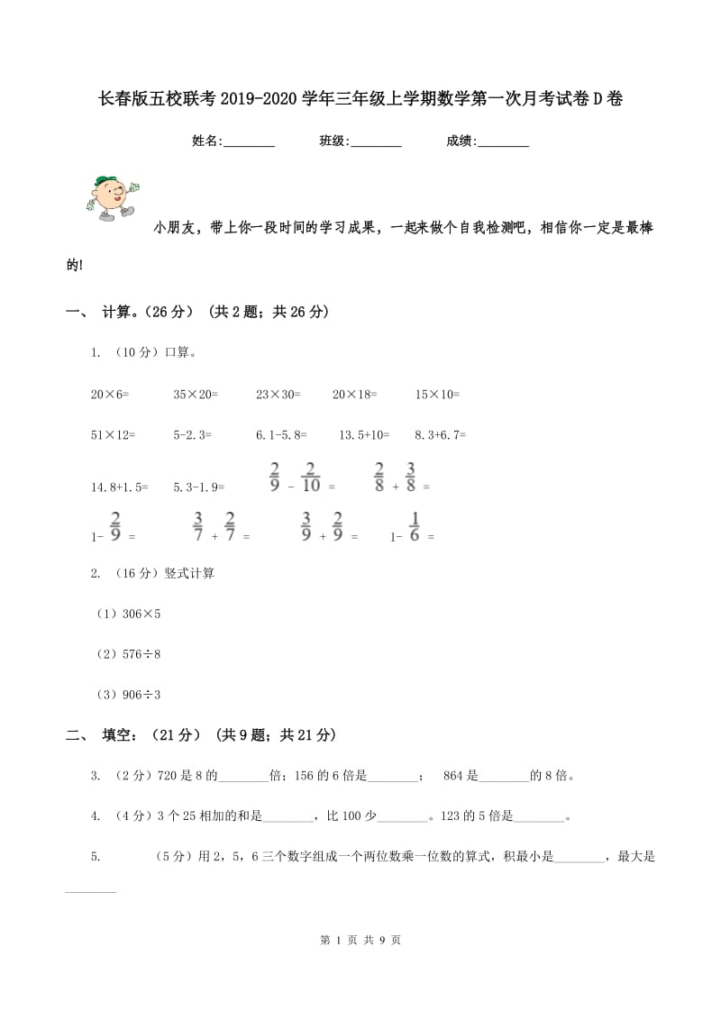 长春版五校联考2019-2020学年三年级上学期数学第一次月考试卷D卷.doc_第1页