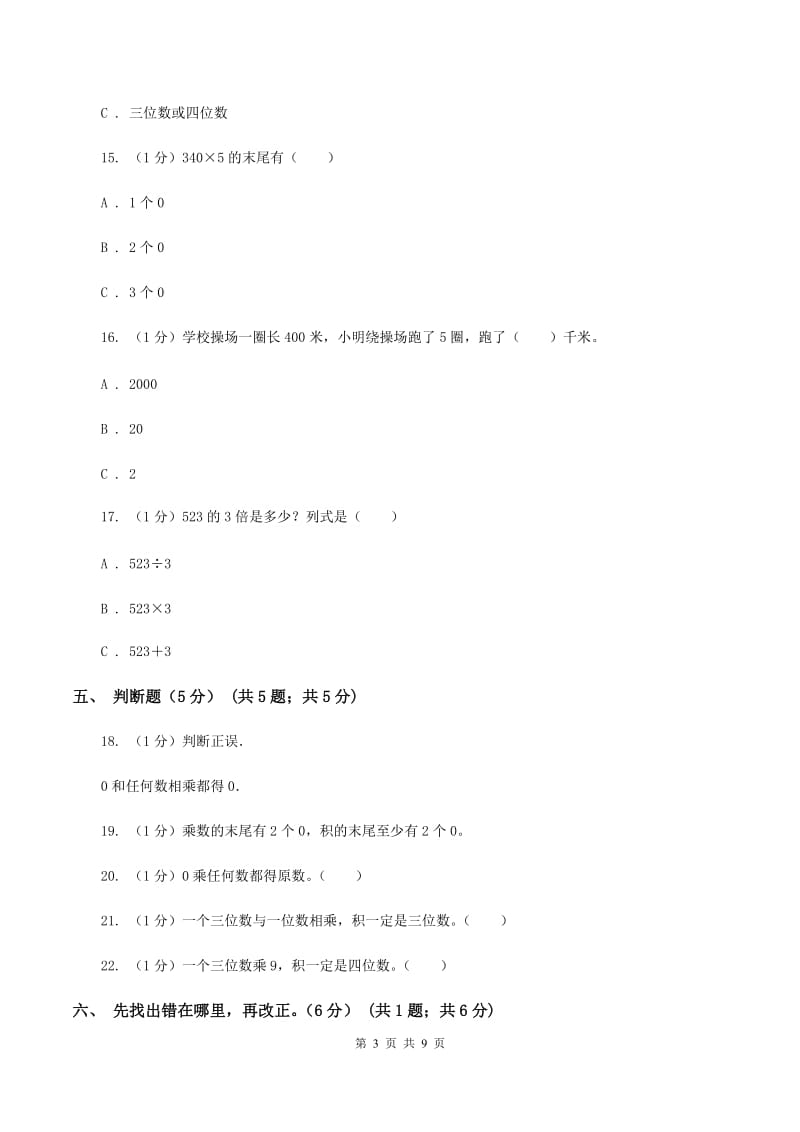 长春版五校联考2019-2020学年三年级上学期数学第一次月考试卷D卷.doc_第3页