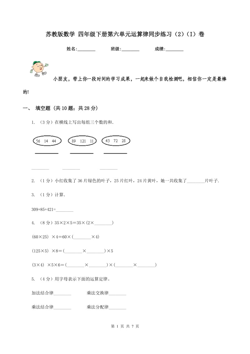 苏教版数学 四年级下册第六单元运算律同步练习（2）（I）卷.doc_第1页