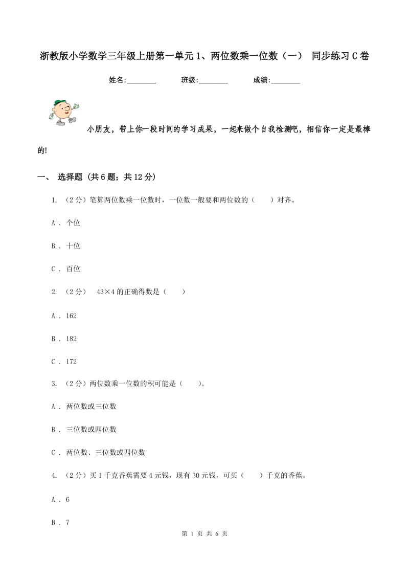 浙教版小学数学三年级上册第一单元1、两位数乘一位数（一） 同步练习C卷.doc_第1页