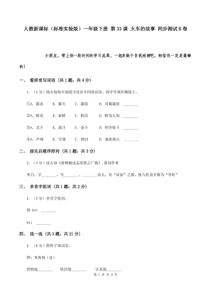 人教新課標(biāo)（標(biāo)準(zhǔn)實驗版）一年級下冊 第33課 火車的故事 同步測試B卷.doc