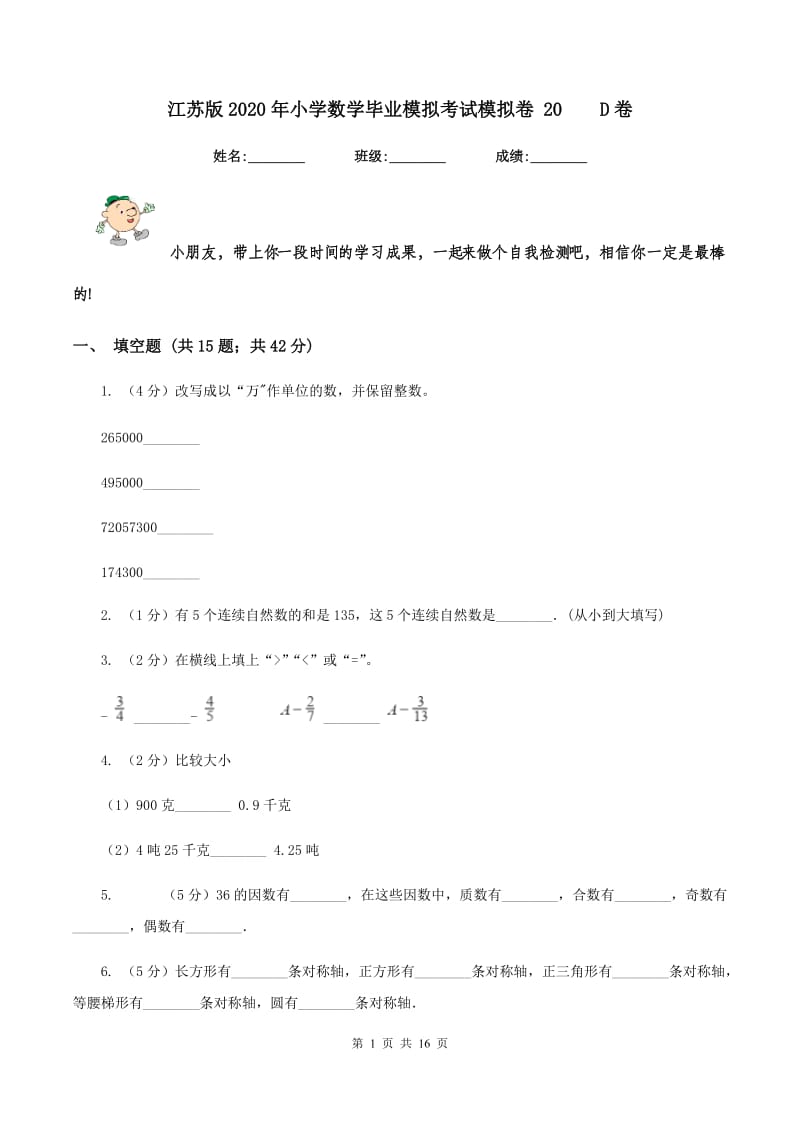 江苏版2020年小学数学毕业模拟考试模拟卷 20 D卷.doc_第1页