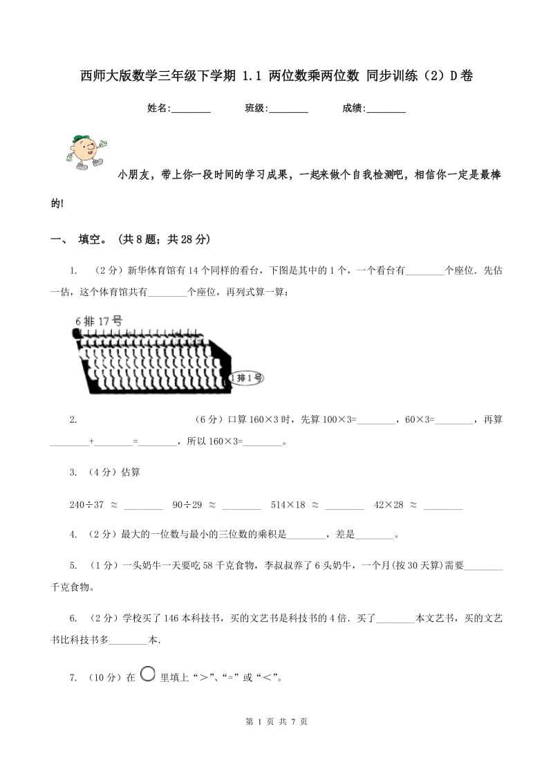 西师大版数学三年级下学期 1.1 两位数乘两位数 同步训练（2）D卷.doc_第1页