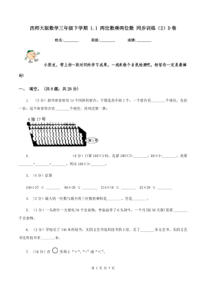 西師大版數(shù)學三年級下學期 1.1 兩位數(shù)乘兩位數(shù) 同步訓練（2）D卷.doc