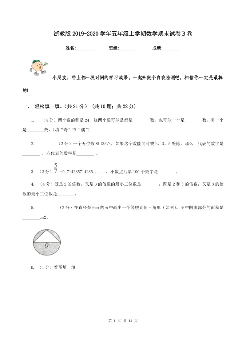 浙教版2019-2020学年五年级上学期数学期末试卷B卷.doc_第1页