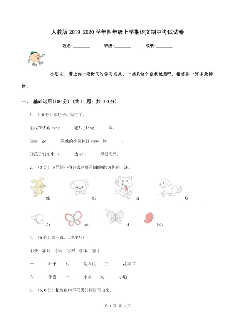 人教版2019-2020学年四年级上学期语文期中考试试卷.doc_第1页