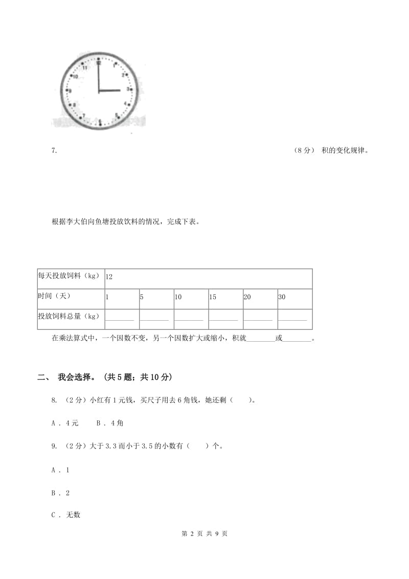 沪教版2019-2020学年三年级上学期数学期末质量检测B卷.doc_第2页