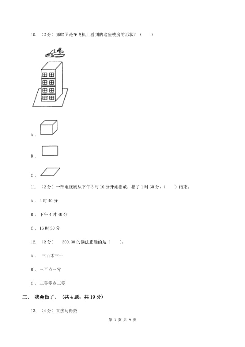 沪教版2019-2020学年三年级上学期数学期末质量检测B卷.doc_第3页