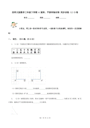 西師大版數(shù)學(xué)三年級(jí)下學(xué)期 4 旋轉(zhuǎn)、平移和軸對(duì)稱 同步訓(xùn)練（1）D卷.doc