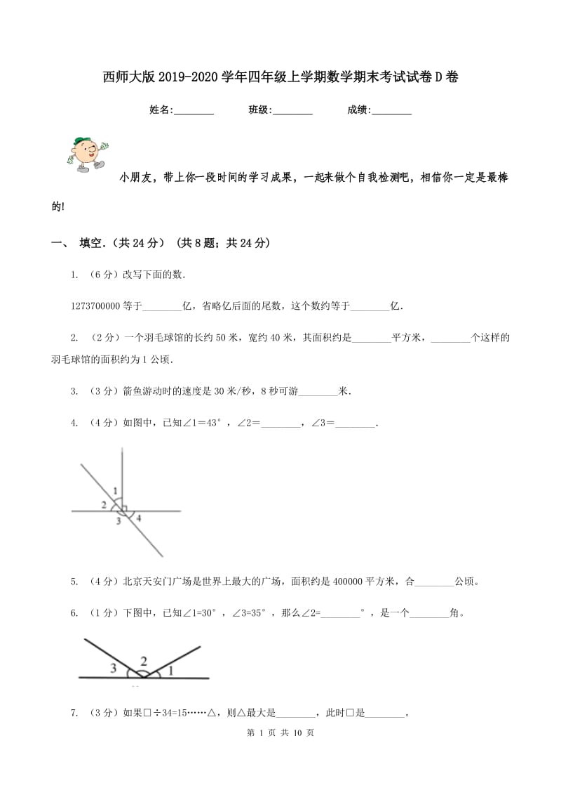 西师大版2019-2020学年四年级上学期数学期末考试试卷D卷.doc_第1页