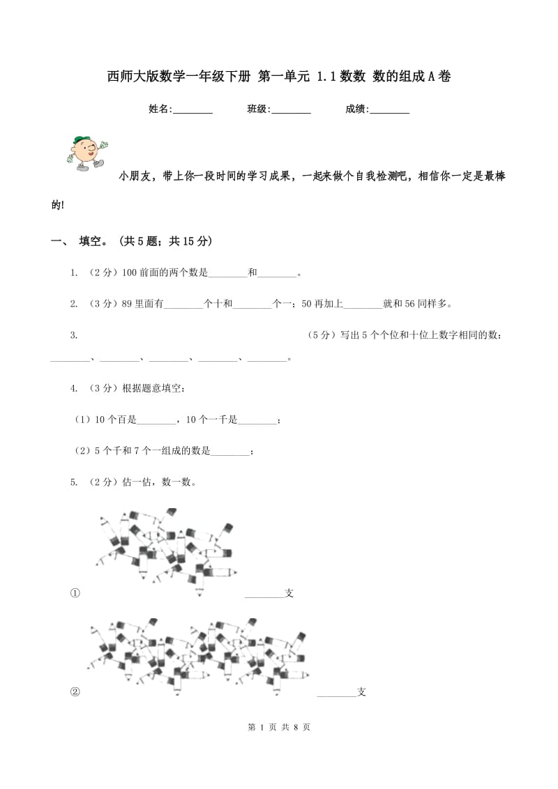 西师大版数学一年级下册 第一单元 1.1数数 数的组成A卷.doc_第1页