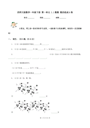 西師大版數(shù)學(xué)一年級(jí)下冊(cè) 第一單元 1.1數(shù)數(shù) 數(shù)的組成A卷.doc