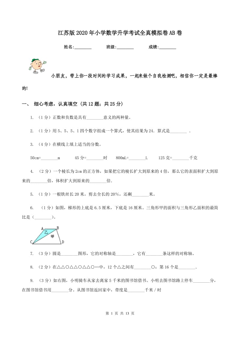 江苏版2020年小学数学升学考试全真模拟卷AB卷.doc_第1页