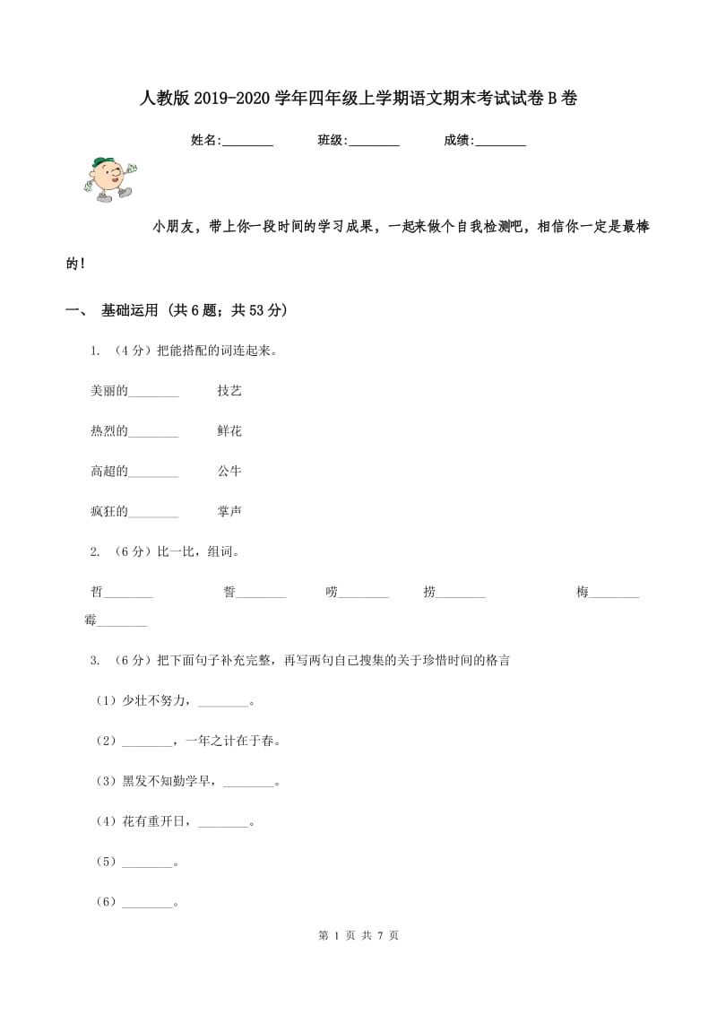 人教版2019-2020学年四年级上学期语文期末考试试卷B卷.doc_第1页