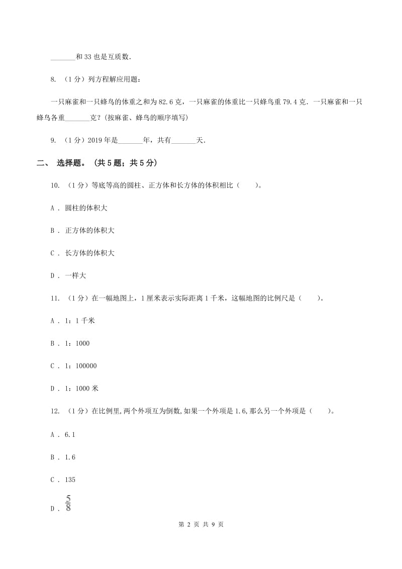 长春版小学数学小升初押题预测卷(四) .doc_第2页