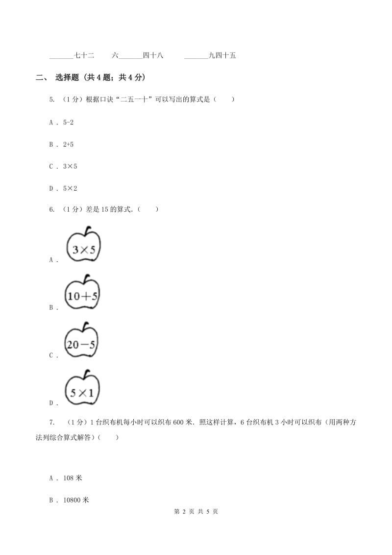 北师大版数学二年级上册 8.4做个乘法表 同步练习.doc_第2页