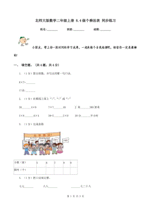 北師大版數(shù)學二年級上冊 8.4做個乘法表 同步練習.doc